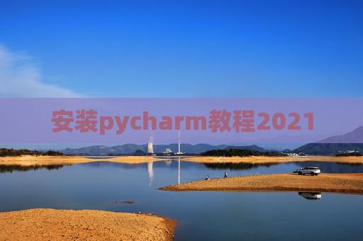 安装pycharm教程2021